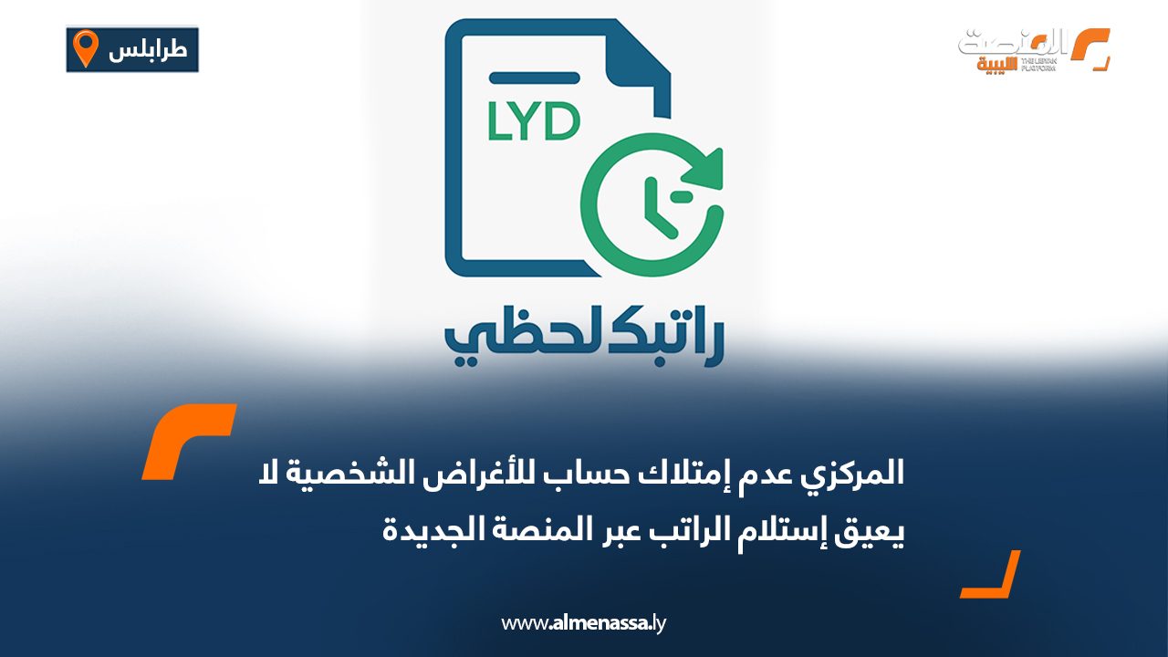 المركزي عدم إمتلاك حساب للأغراض الشخصية لا يعيق إستلام الراتب عبر المنصة الجديدة