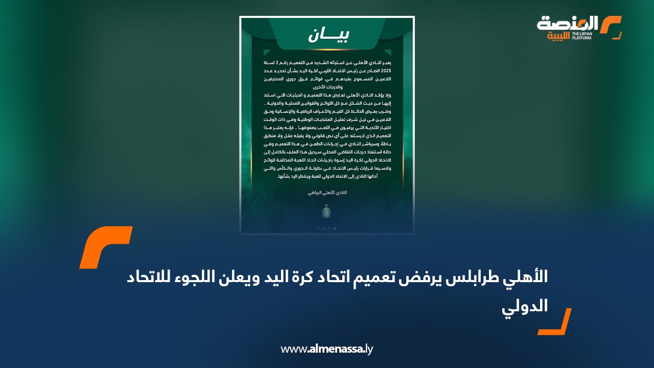 Wide Web الأهلي طرابلس يرفض تعميم اتحاد كرة اليد ويعلن اللجوء للاتحاد الدولي