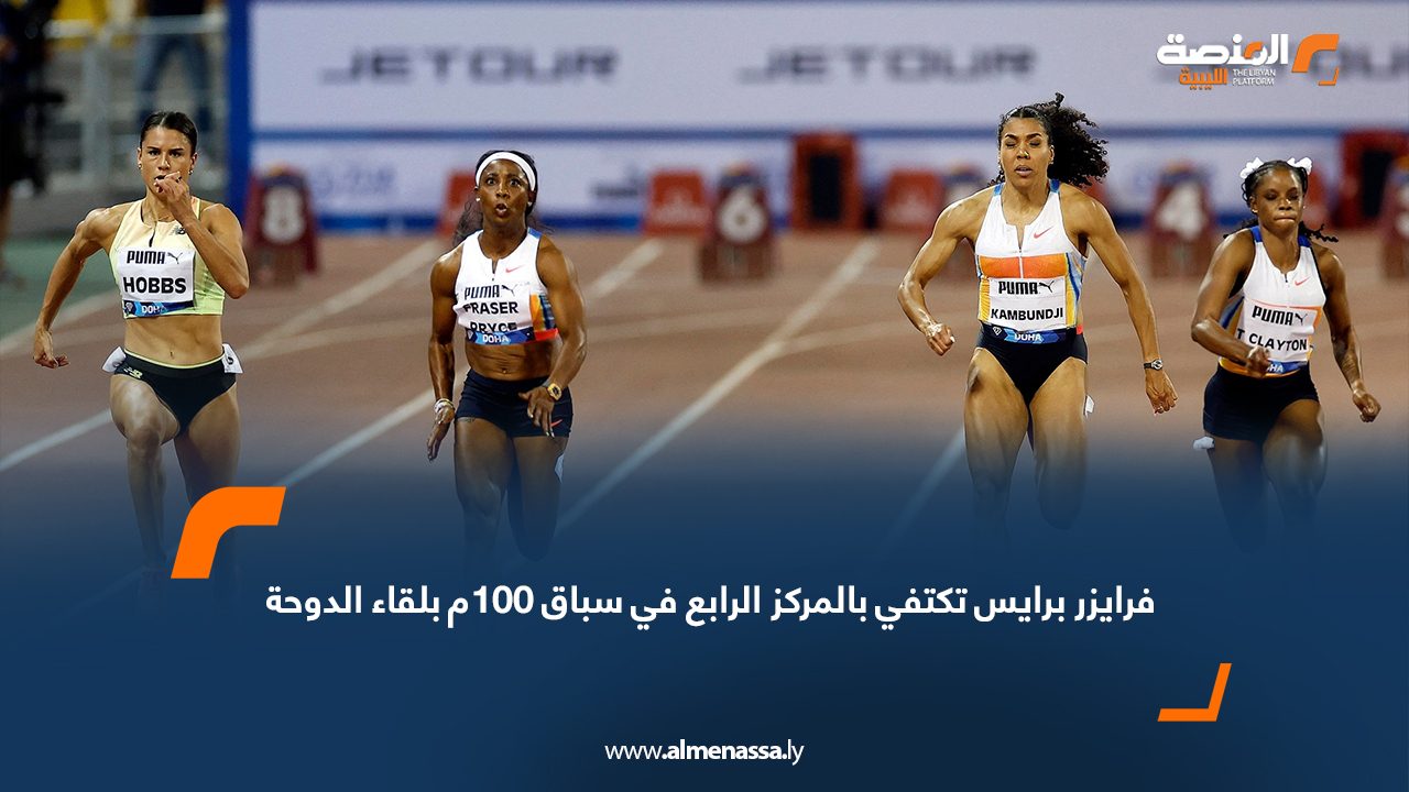 فرايزر برايس تكتفي بالمركز الرابع في سباق 100م بلقاء الدوحة