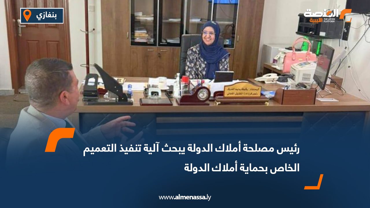 رئيس مصلحة أملاك الدولة يبحث آلية تنفيذ التعميم الخاص بحماية أملاك الدولة