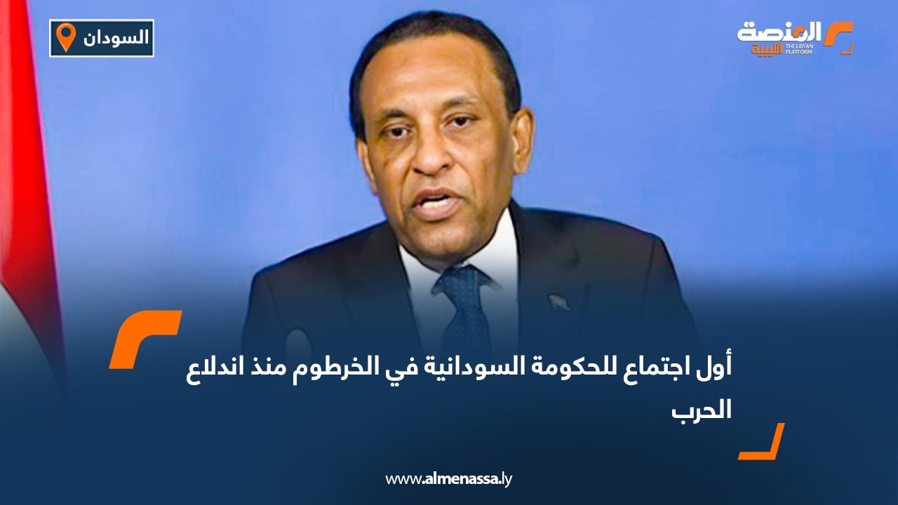 أول اجتماع للحكومة السودانية في الخرطوم منذ اندلاع الحرب