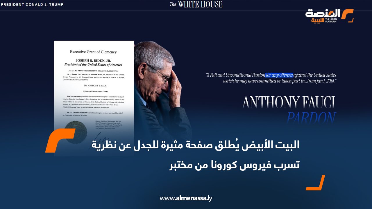 البيت الأبيض يُطلق صفحة مثيرة للجدل عن نظرية تسرب فيروس كورونا من مختبر