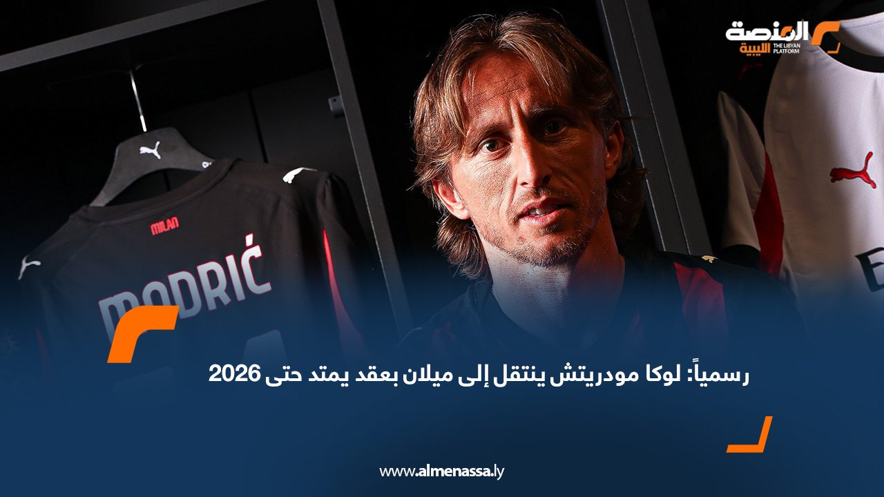 Wide Web رسمياً: لوكا مودريتش ينتقل إلى ميلان بعقد يمتد حتى 2026