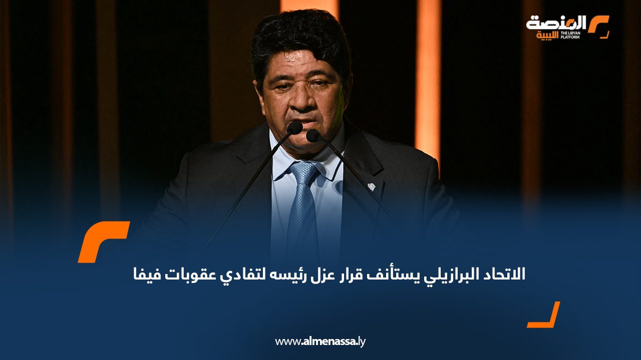 الاتحاد البرازيلي يستأنف قرار عزل رئيسه لتفادي عقوبات فيفا