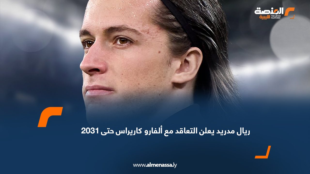 Wide Web ريال مدريد يعلن التعاقد مع ألفارو كاريراس حتى 2031