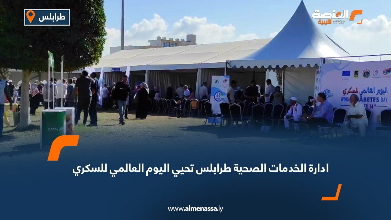 ادارة الخدمات الصحية طرابلس تحيي اليوم العالمي للسكري