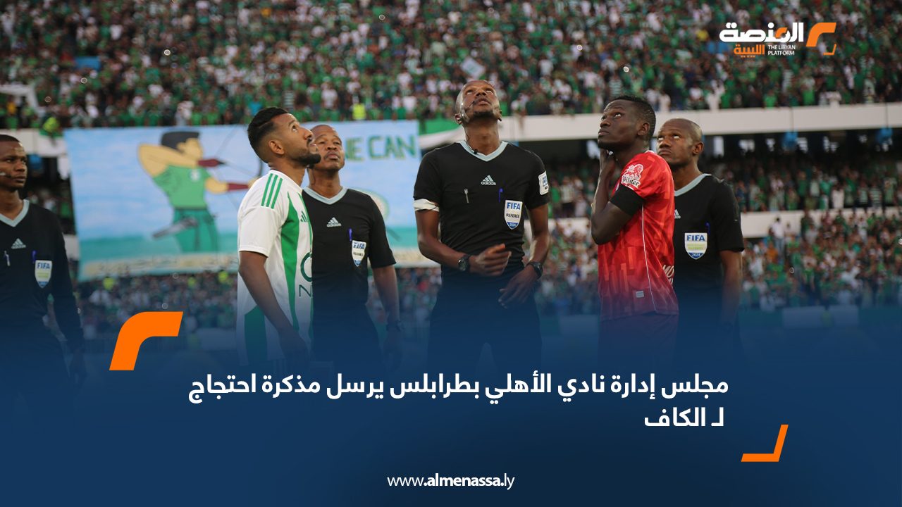 مجلس إدارة نادي الأهلي بطرابلس يرسل مذكرة احتجاج ل "الكاف"