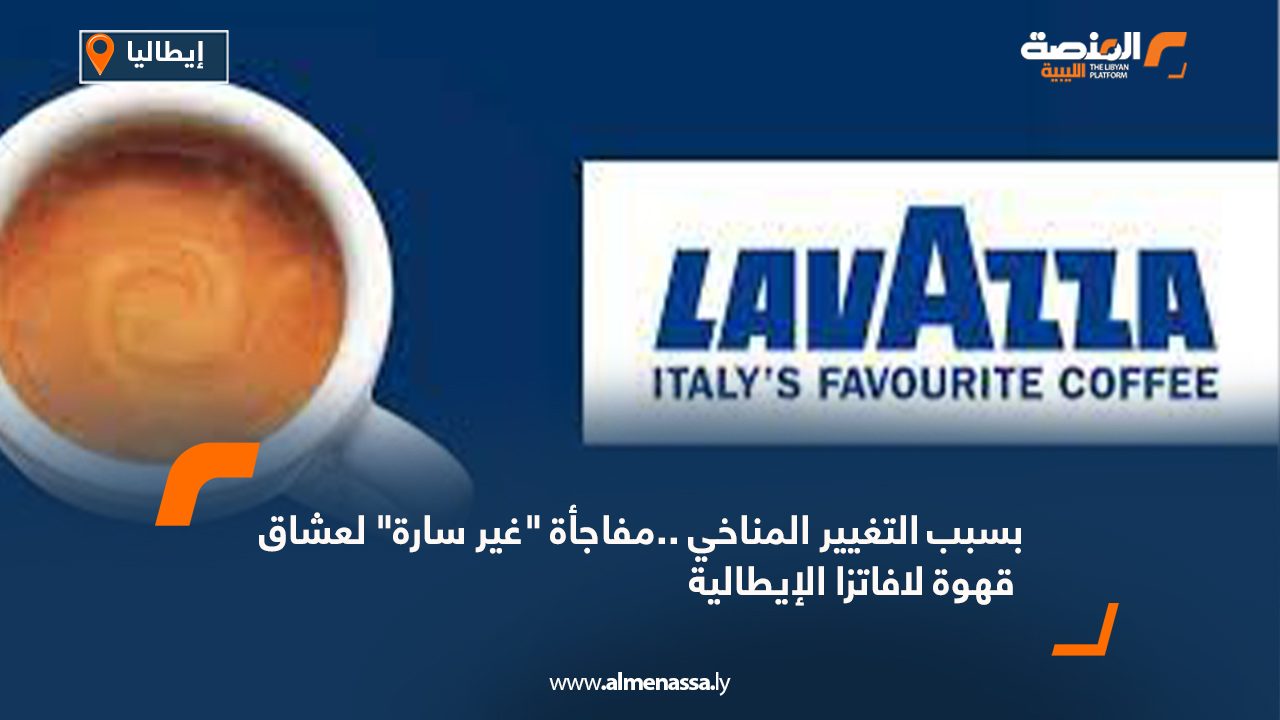 Wide-Web-1184 بسبب التغيير المناخي ..مفاجأة "غير سارة" لعشاق قهوة لافاتزا الإيطالية
