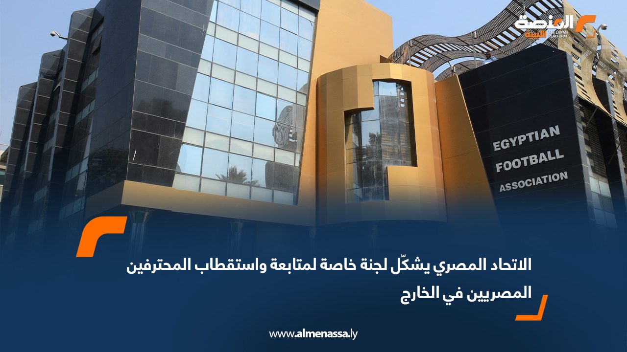 Wide Web الاتحاد المصري يشكّل لجنة خاصة لمتابعة واستقطاب المحترفين المصريين في الخارج