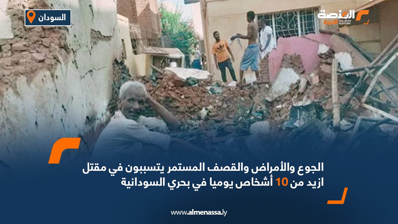 الجوع والأمراض والقصف المستمر يتسببون في مقتل ازيد من 10 أشخاص يوميا في بحري السودانية