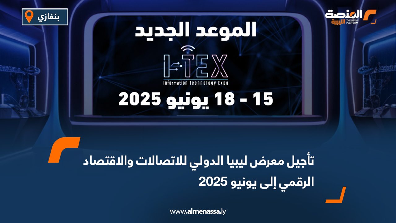 تأجيل معرض ليبيا الدولي للاتصالات والاقتصاد الرقمي إلى يونيو 2025