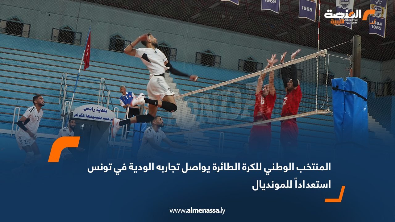 Wide Web المنتخب الوطني للكرة الطائرة يواصل تجاربه الودية في تونس استعداداً للمونديال