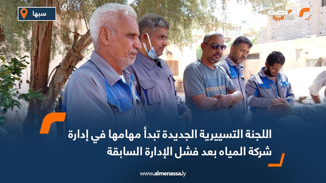 اللجنة التسييرية الجديدة تبدأ مهامها في إدارة شركة المياه بعد فشل الإدارة السابقة