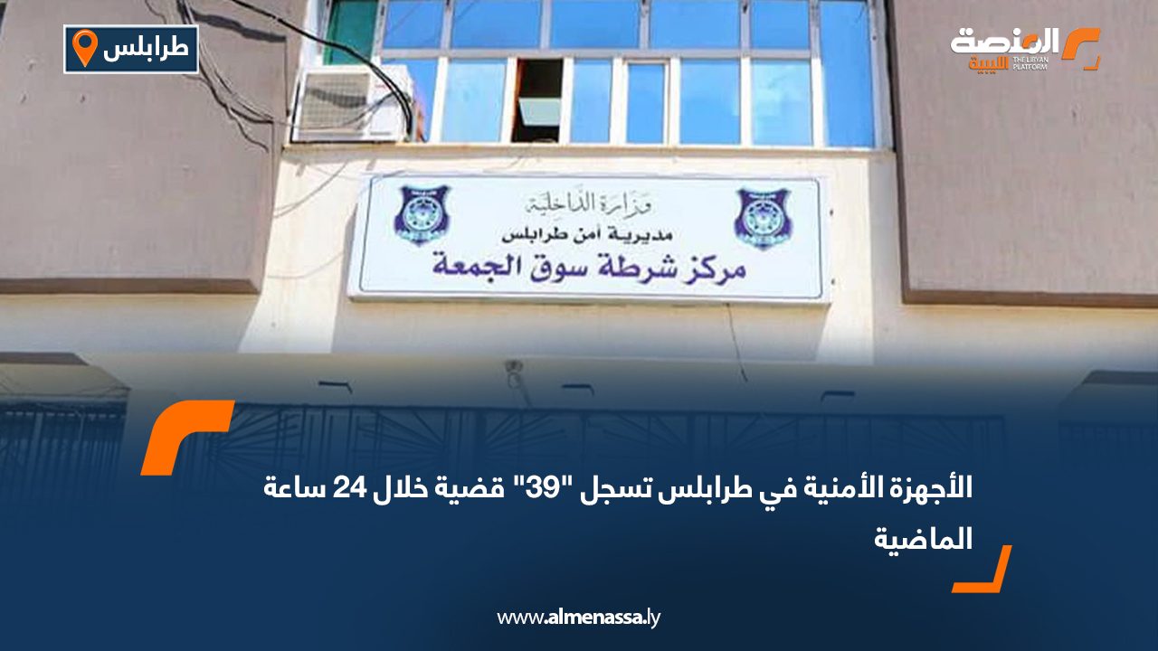 الأجهزة الأمنية في طرابلس تسجل "39" قضية خلال 24 ساعة الماضية