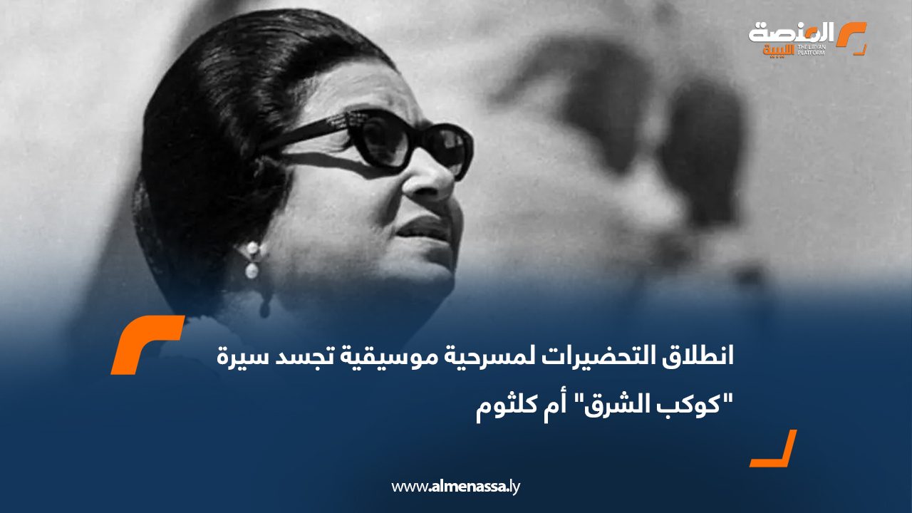 انطلاق التحضيرات لمسرحية موسيقية تجسد سيرة "كوكب الشرق" أم كلثوم