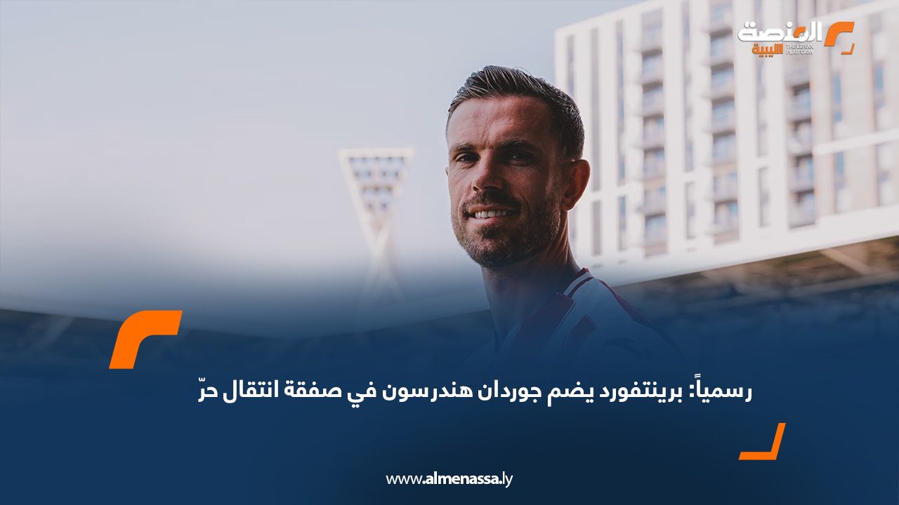 Wide Web رسمياً: برينتفورد يضم جوردان هندرسون في صفقة انتقال حرّ