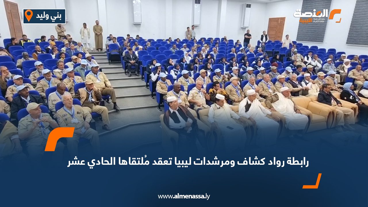 Wide Web رابطة رواد كشاف ومرشدات ليبيا تعقد مُلتقاها الحادي عشر