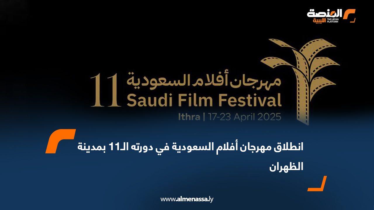 انطلاق مهرجان أفلام السعودية في دورته الـ11 بمدينة الظهران