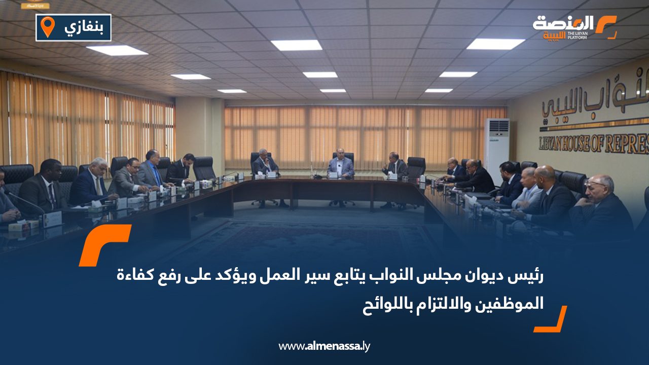 Wide Web رئيس ديوان مجلس النواب يتابع سير العمل ويؤكد على رفع كفاءة الموظفين والالتزام باللوائح