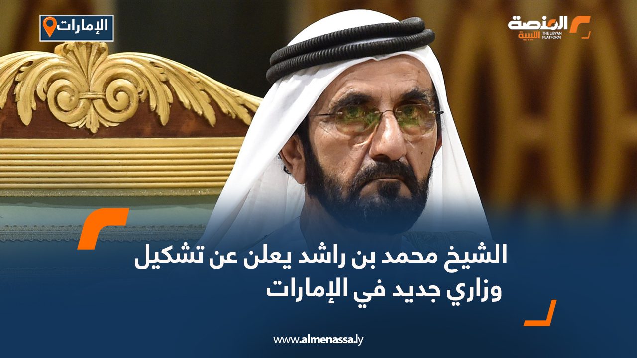 Wide-Web-1189 الشيخ محمد بن راشد يعلن عن تشكيل وزاري جديد في الإمارات