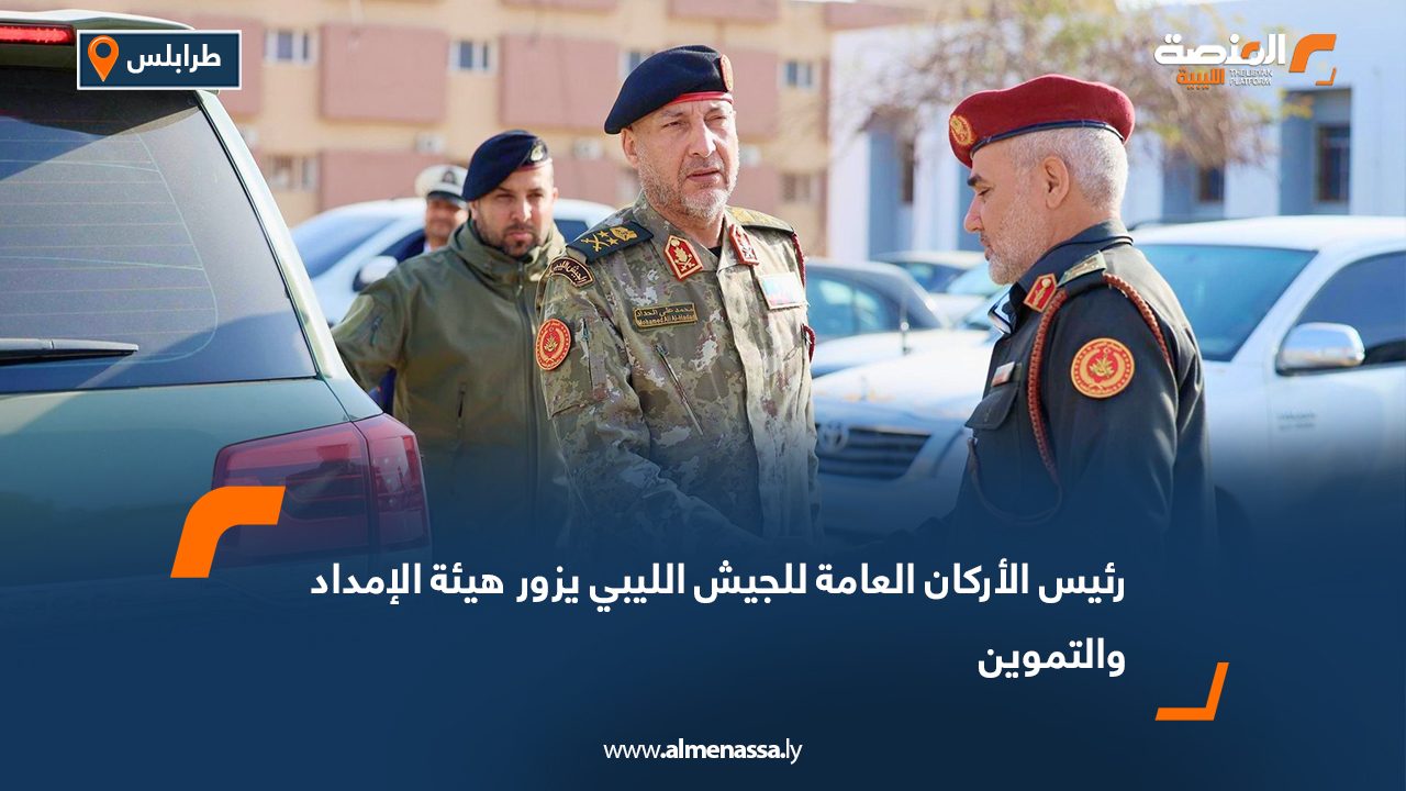 رئيس الأركان العامة للجيش الليبي يزور هيئة الإمداد والتموين