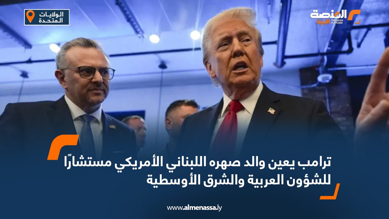 ترامب يعين والد صهره اللبناني الأمريكي مستشارا للشؤون العربية والشرق الأوسطية