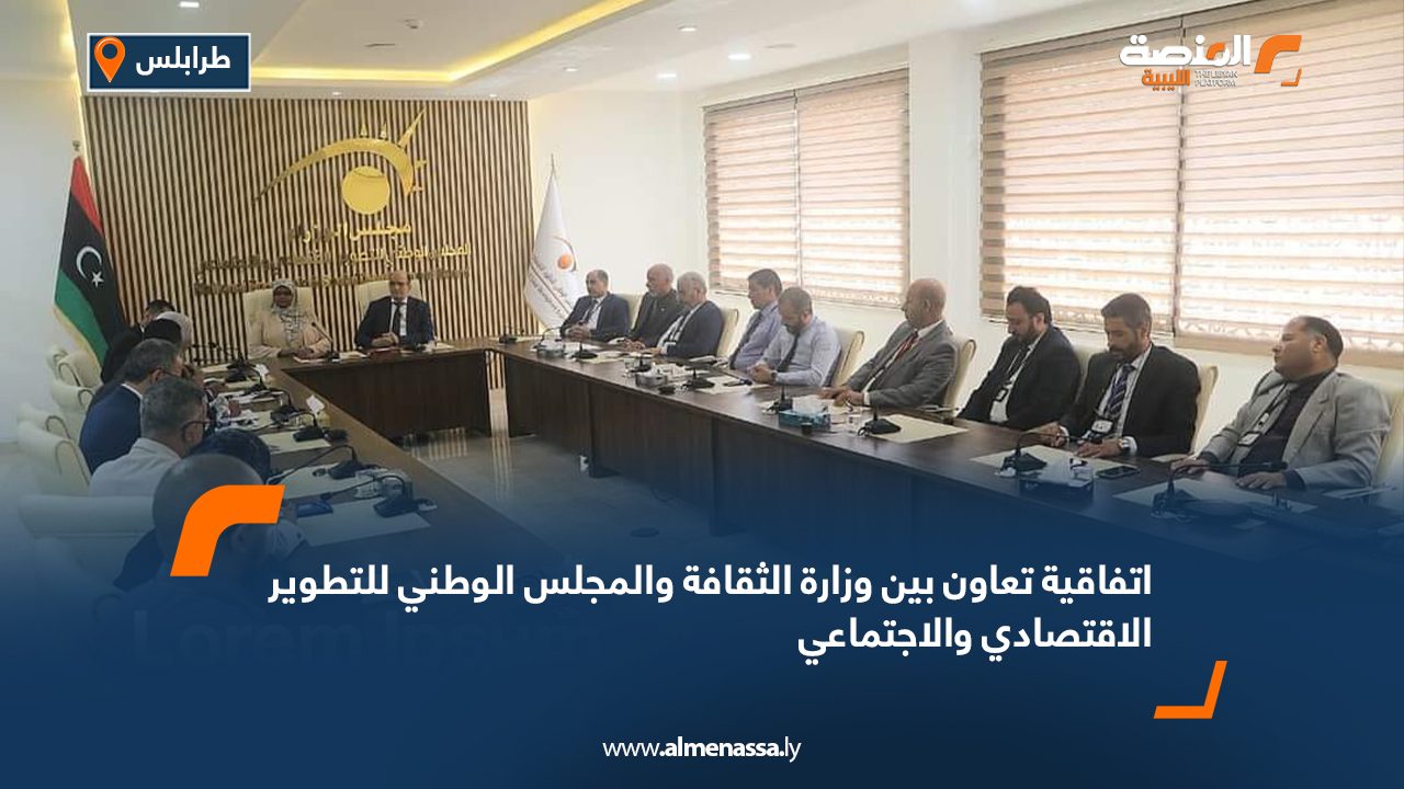 Wide Web اتفاقية تعاون بين وزارة الثقافة والمجلس الوطني للتطوير الاقتصادي والاجتماعي