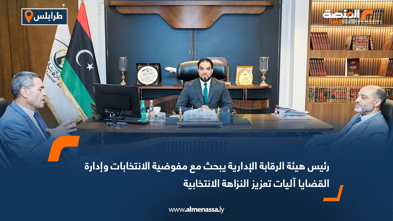 Wide Web رئيس هيئة الرقابة الإدارية يبحث مع مفوضية الانتخابات وإدارة القضايا آليات تعزيز النزاهة الانتخابية