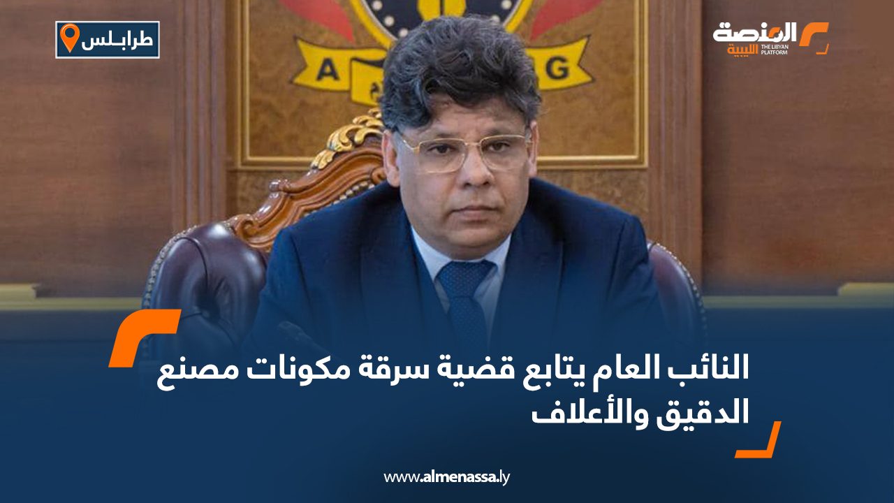 النائب العام يتابع قضية سرقة مكونات مصنع الدقيق والأعلاف