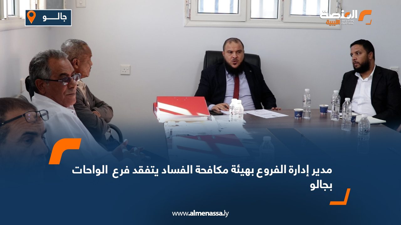 مدير إدارة الفروع بهيئة مكافحة الفساد يتفقد فرع  الواحات بجالو