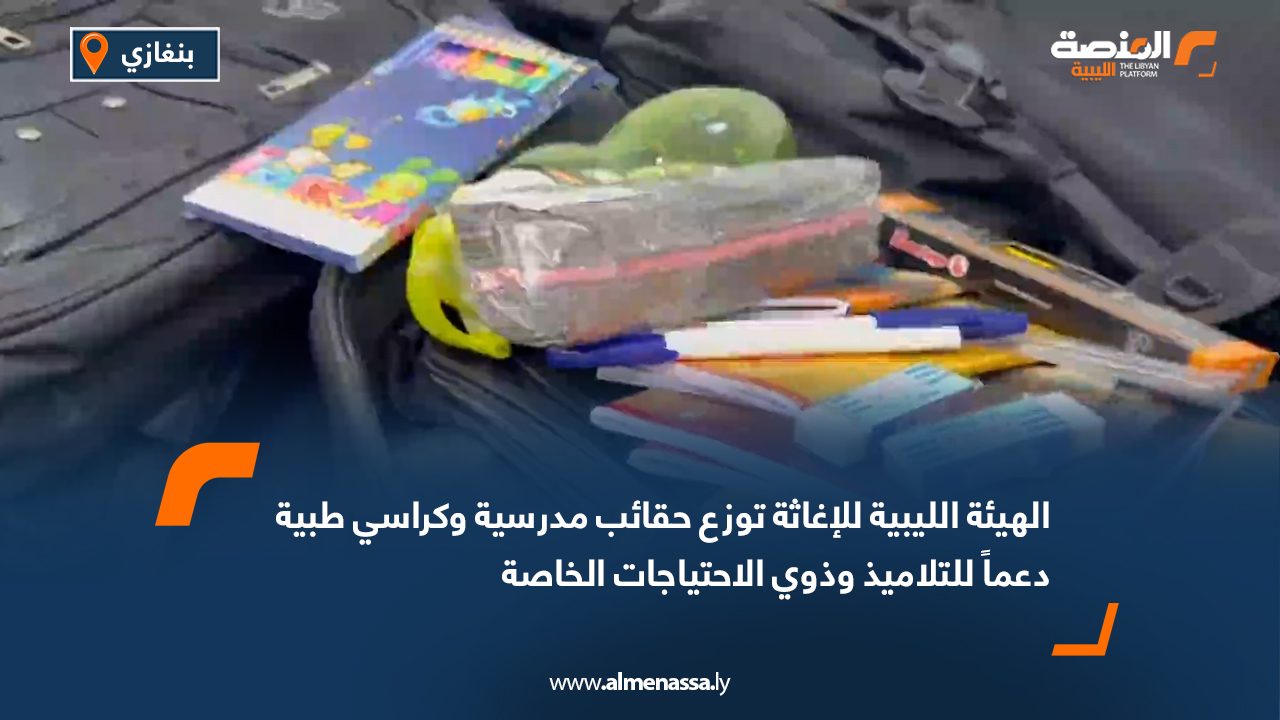 الهيئة الليبية للإغاثة توزع حقائب مدرسية وكراسي طبية دعماً للتلاميذ وذوي الاحتياجات الخاصة