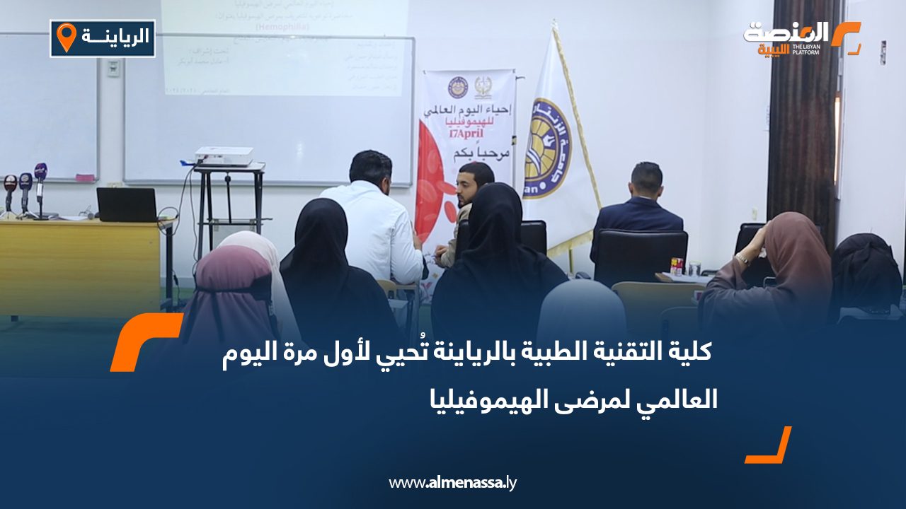 كلية التقنية الطبية بالرياينة تُحيي لأول مرة اليوم العالمي لمرضى الهيموفيليا