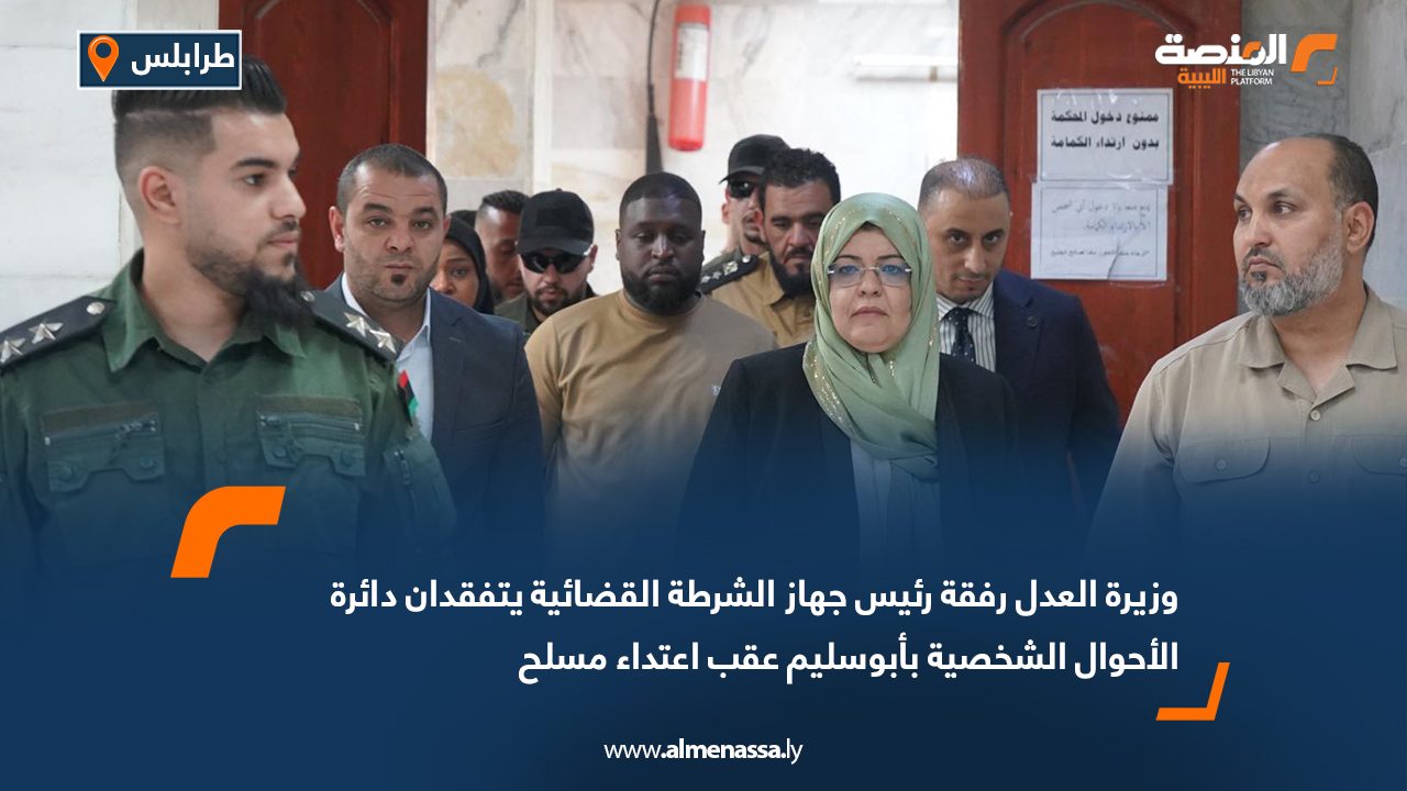 Wide Web وزيرة العدل رفقة رئيس جهاز الشرطة القضائية يتفقدان دائرة الأحوال الشخصية بأبوسليم عقب اعتداء مسلح