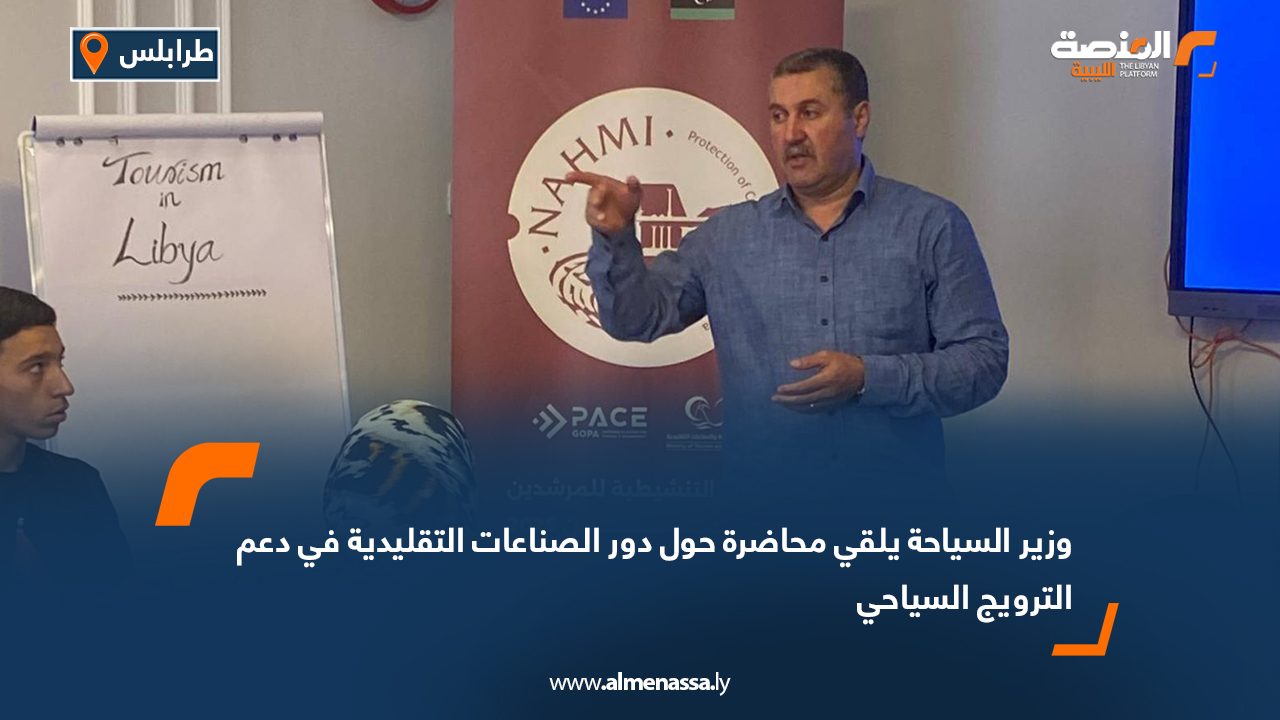 Wide Web وزير السياحة يلقي محاضرة حول دور الصناعات التقليدية في دعم الترويج السياحي