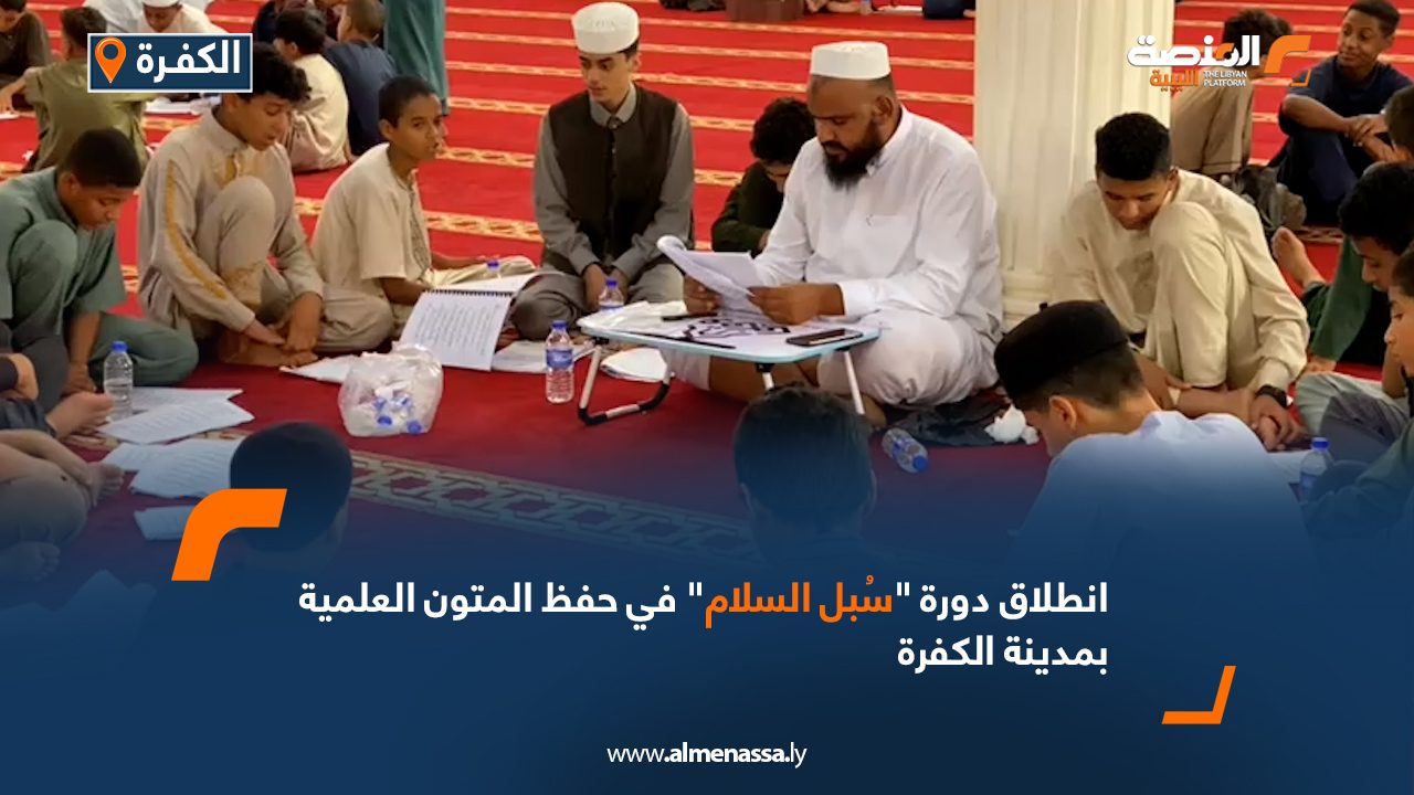 انطلاق دورة "سُبل السلام" في حفظ المتون العلمية بمدينة الكفرة