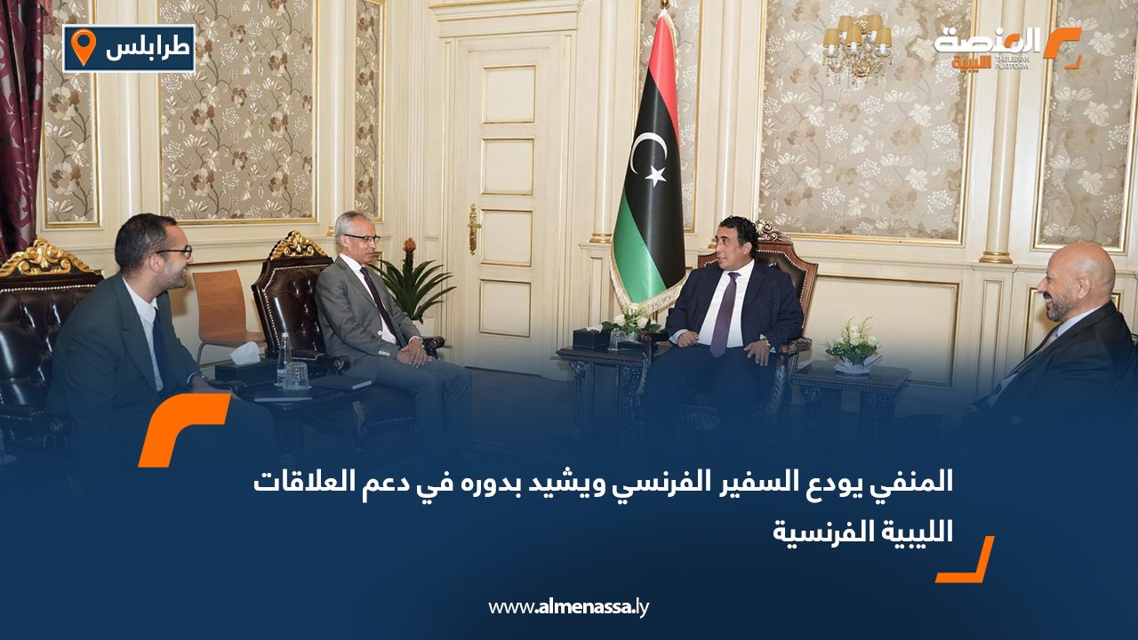 المنفي يودع السفير الفرنسي ويشيد بدوره في دعم العلاقات الليبية الفرنسية المنفي يودع السفير الفرنسي ويشيد بدوره في دعم العلاقات الليبية الفرنسية