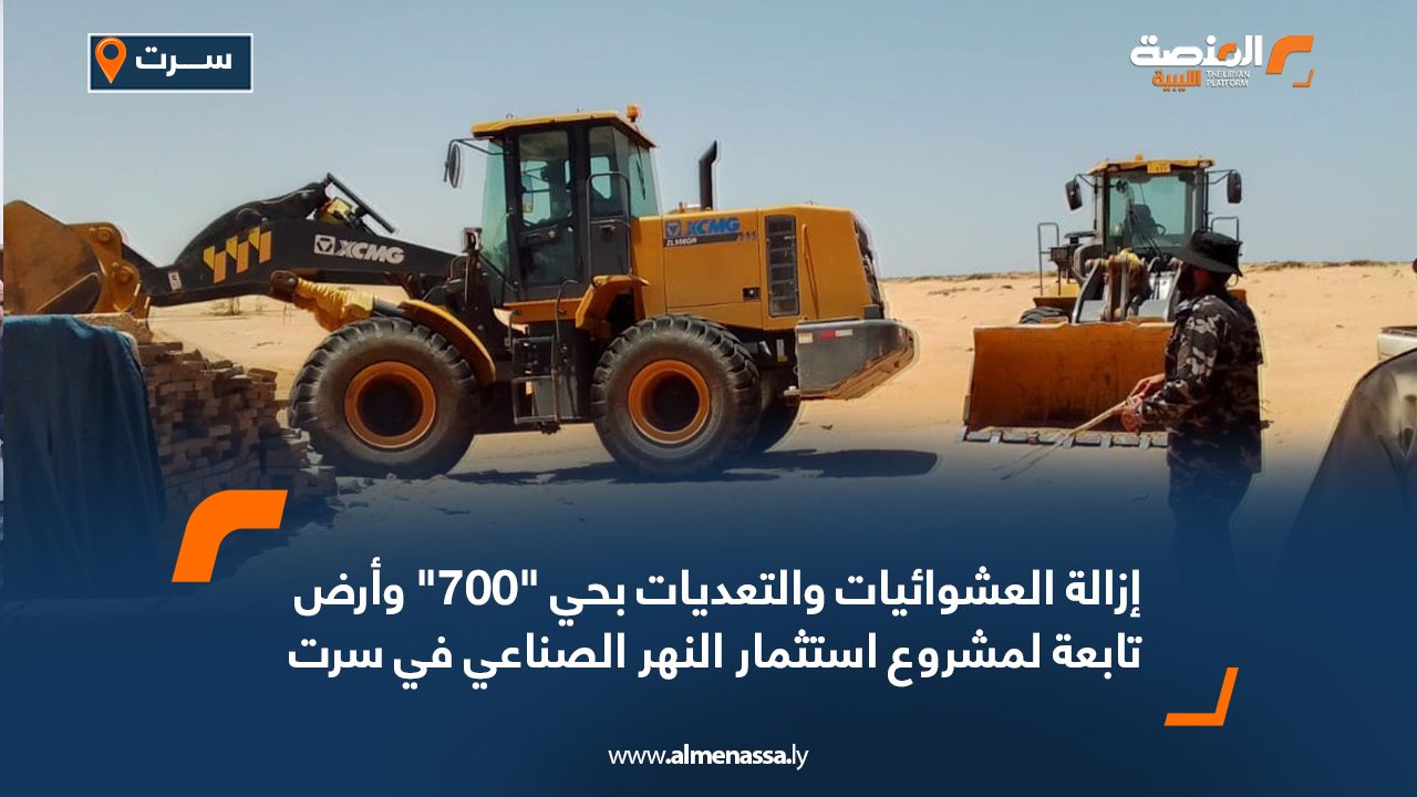إزالة العشوائيات والتعديات بحي “700” وأرض تابعة لمشروع استثمار النهر الصناعي في سرت إزالة العشوائيات والتعديات بحي "700" وأرض تابعة لمشروع استثمار النهر الصناعي في سرت