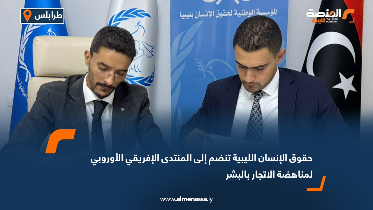 حقوق الإنسان الليبية تنضم إلى المنتدى الإفريقي الأوروبي لمناهضة الاتجار بالبشر حقوق الإنسان الليبية تنضم إلى المنتدى الإفريقي الأوروبي لمناهضة الاتجار بالبشر