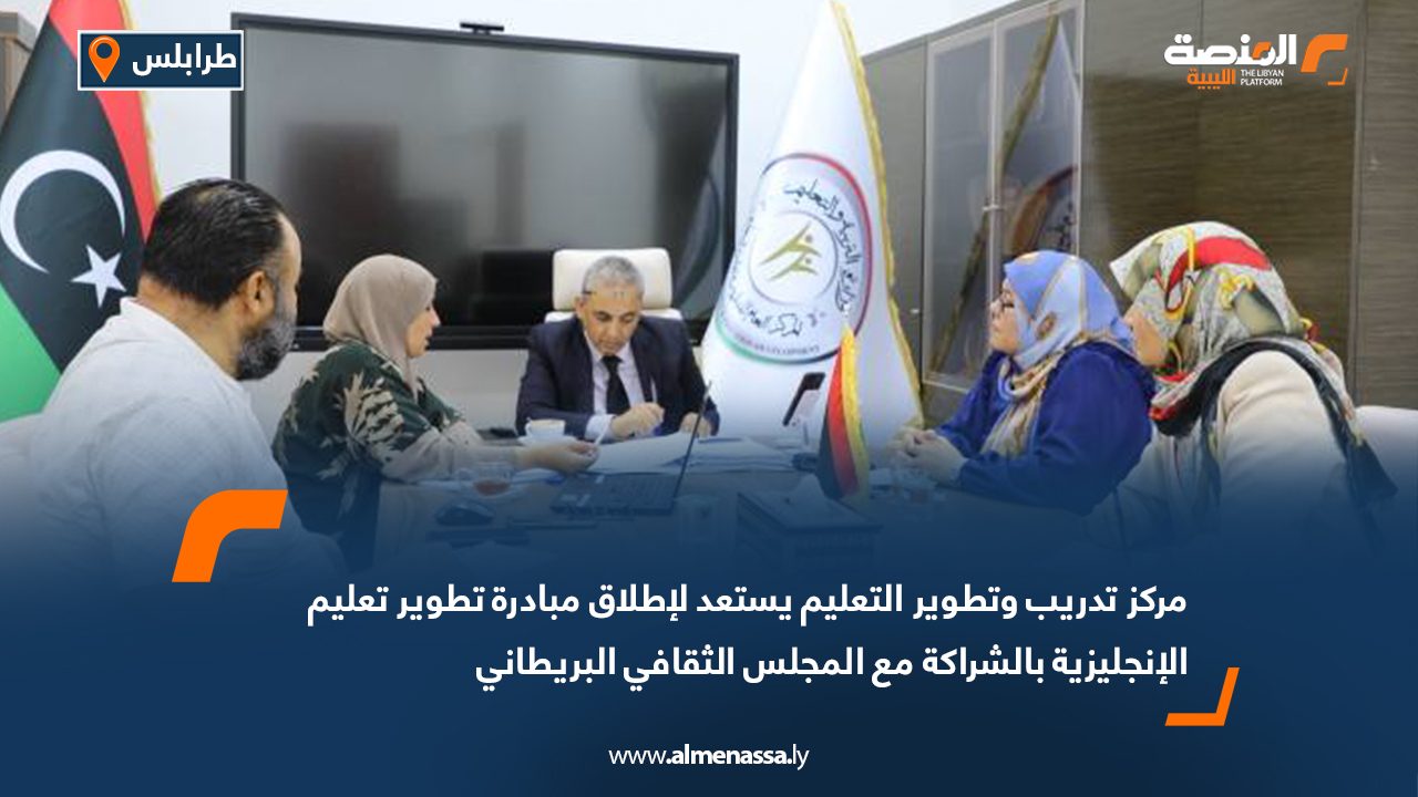 مركز تدريب وتطوير التعليم يستعد لإطلاق مبادرة تطوير تعليم الإنجليزية بالشراكة مع المجلس الثقافي البريطاني مركز تدريب وتطوير التعليم يستعد لإطلاق مبادرة تطوير تعليم الإنجليزية بالشراكة مع المجلس الثقافي البريطاني