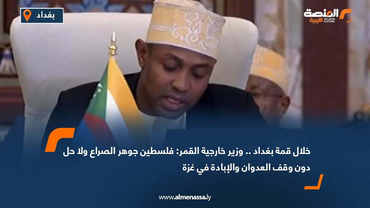 خلال قمة بغداد .. وزير خارجية القمر: فلسطين جوهر الصراع ولا حل دون وقف العدوان والإبادة في غزة