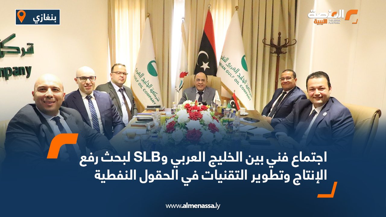 اجتماع فني بين الخليج العربي وSLB لبحث رفع الإنتاج وتطوير التقنيات في الحقول النفطية