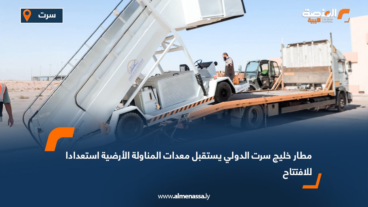 مطار خليج سرت الدولي يستقبل معدات المناولة الأرضية استعدادا للافتتاح مطار خليج سرت الدولي يستقبل معدات المناولة الأرضية استعدادا للافتتاح