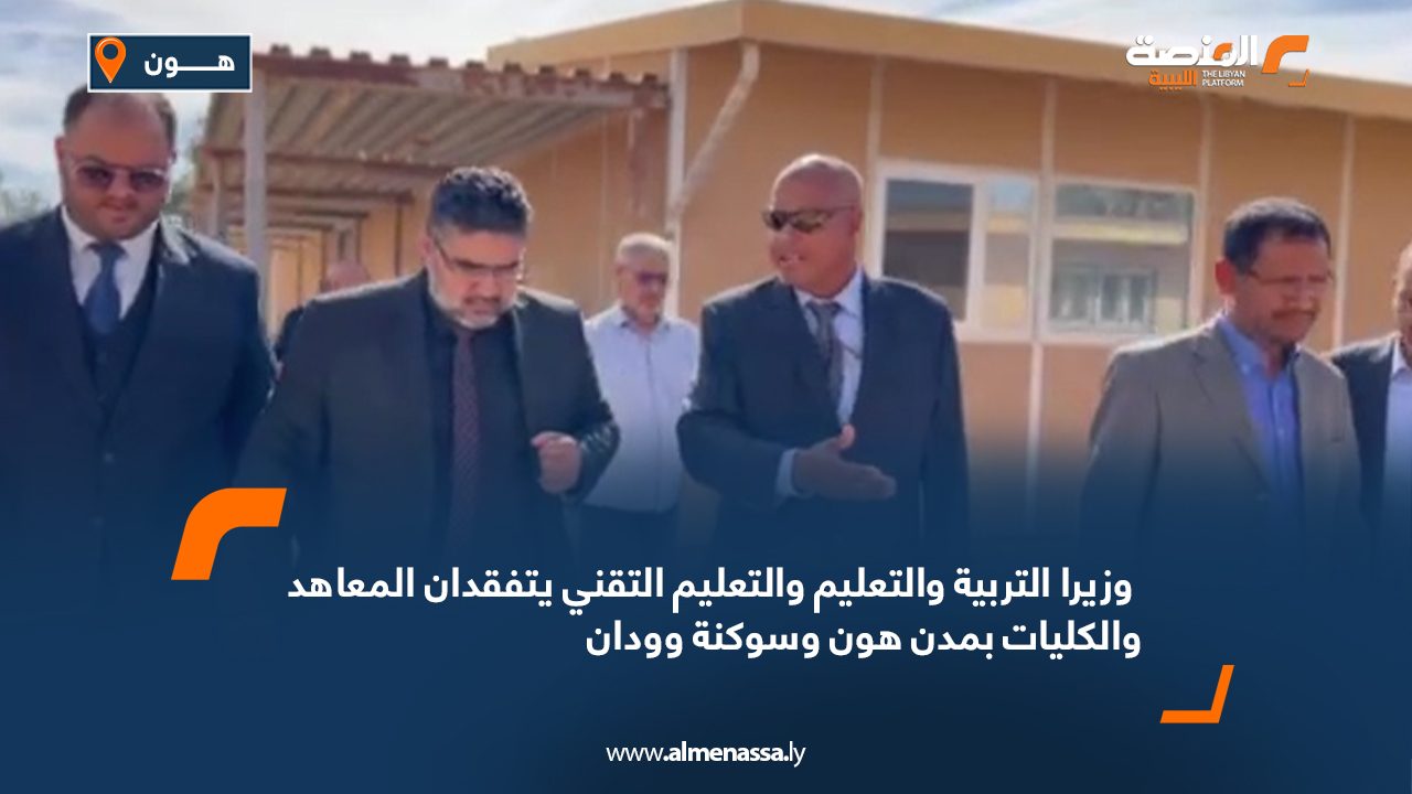 Wide Web وزيرا التربية والتعليم والتعليم التقني يتفقدان المعاهد والكليات بمدن هون وسوكنة وودان