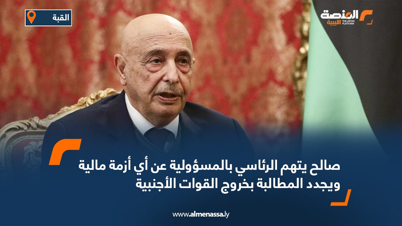 صالح يتهم الرئاسي بالمسؤولية عن أي أزمة مالية ويجدد المطالبة بخروج القوات الأجنبية