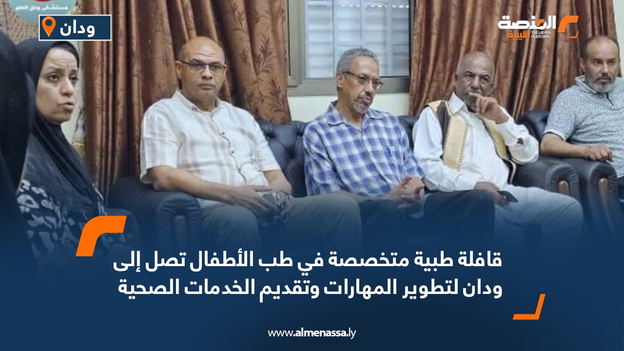 قافلة طبية متخصصة في طب الأطفال تصل إلى ودان لتطوير المهارات وتقديم الخدمات الصحية قافلة طبية متخصصة في طب الأطفال تصل إلى ودان لتطوير المهارات وتقديم الخدمات الصحية