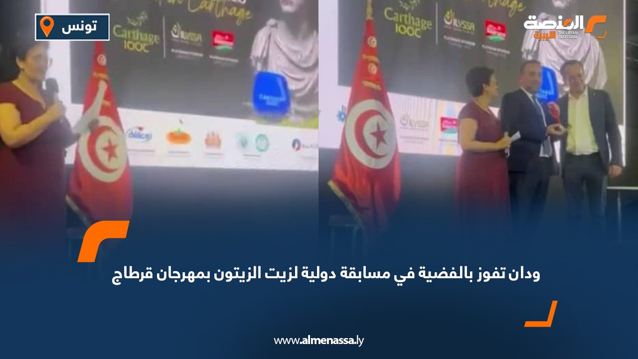 ودان تفوز بالفضية في مسابقة دولية لزيت الزيتون بمهرجان قرطاج ودان تفوز بالفضية في مسابقة دولية لزيت الزيتون بمهرجان قرطاج