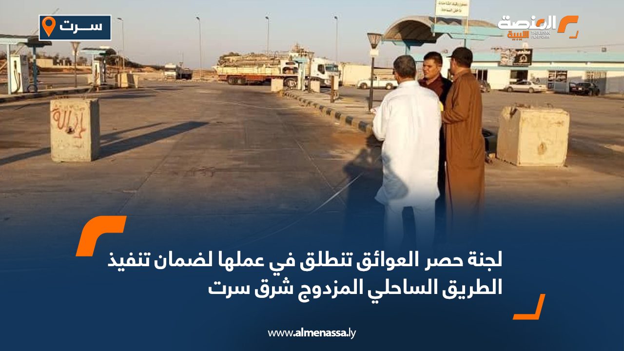 لجنة حصر العوائق تنطلق في عملها لضمان تنفيذ الطريق الساحلي المزدوج شرق سرت لجنة حصر العوائق تنطلق في عملها لضمان تنفيذ الطريق الساحلي المزدوج شرق سرت