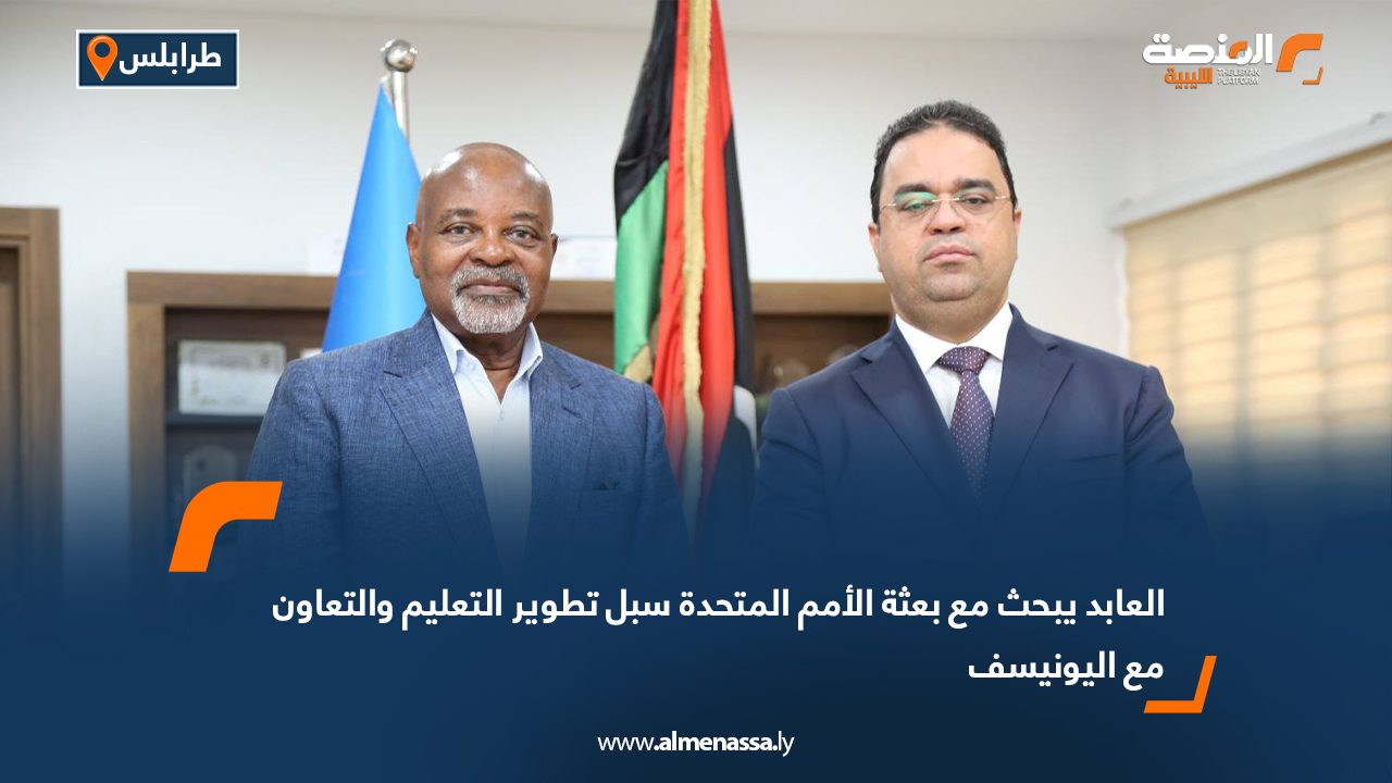 العابد يبحث مع بعثة الأمم المتحدة سبل تطوير التعليم والتعاون مع اليونيسف العابد يبحث مع بعثة الأمم المتحدة سبل تطوير التعليم والتعاون مع اليونيسف