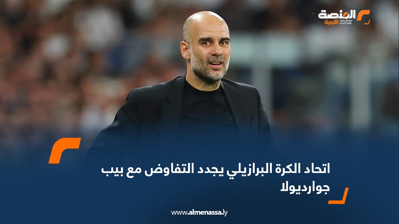 اتحاد الكرة البرازيلي يجدد التفاوض مع بيب جوارديولا