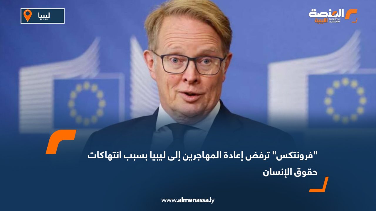 "فرونتكس" ترفض إعادة المهاجرين إلى ليبيا بسبب انتهاكات حقوق الإنسان